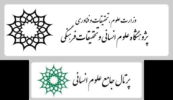 پرتال جامع علوم انسانی